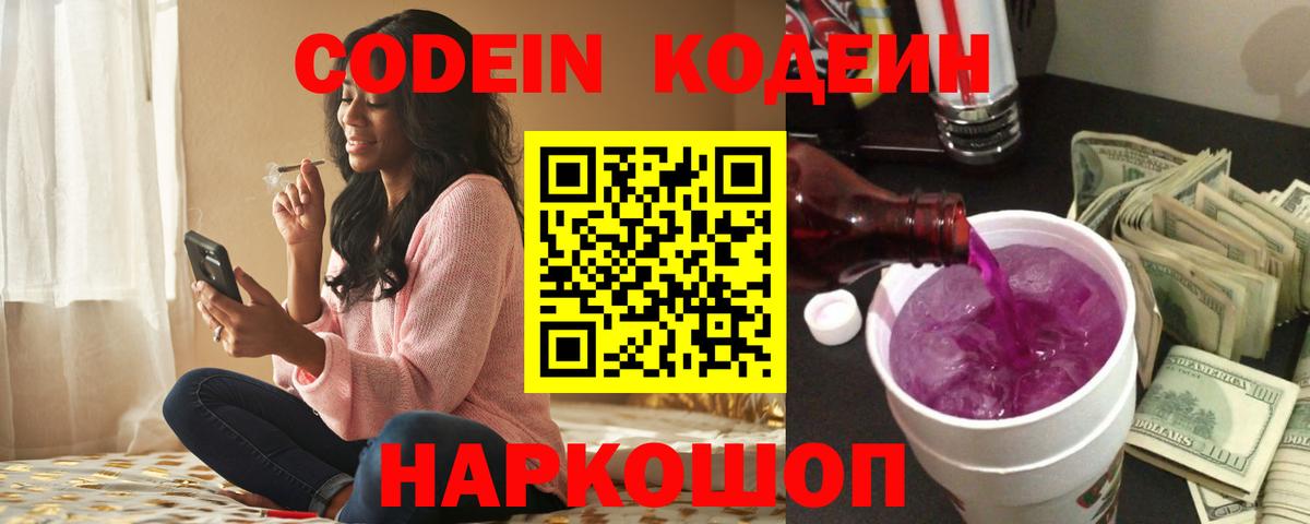 Кодеиновый сироп Lean напиток Lean (лин)  Вход с VPN  Семёнов  Codein Purple Drank 